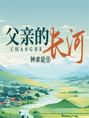 cover image of 父亲的长河